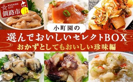 小町園の選んでおいしいセレクトBOX[おかずとしてもおいしい珍味編] 数の子松前漬・悪魔の塩辛・えんがわ塩辛 ご飯のお供 おかず 選べる 釧路