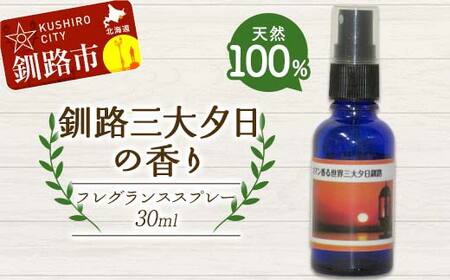 天然100％ 植物オイル使用 釧路三大夕日の香り フレグランススプレー 30ml 1本 精油 釧路 ご当地 アロマオイル アロマ ギフト リラックス 癒し F4F-8212