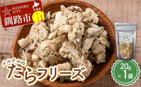 メルクルのたらフリーズ 20g×1袋 ペットフード ドッグフード 動物 犬 餌 エサ おやつ ごはん ご飯 間食 ご褒美 フリーズドライ 高タンパク 低脂肪 オメガ3脂肪酸 北海道 無添加 無着色