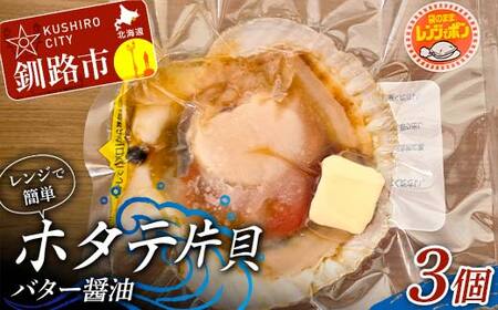 レンジで簡単 ホタテ片貝バター醤油 3個入 魚介類 海鮮 ホタテ 帆立