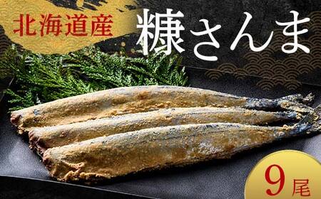 極上糠さんま9尾 3尾ごとの 真空保存 さんま 焼き魚 魚 海鮮 鮮魚 北海道 ご当地グルメ 漬け魚