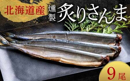 極上炙りさんま9尾 3尾ごとの 真空保存 さんま 焼き魚 魚 海鮮 鮮魚 北海道 ご当地グルメ 漬け魚