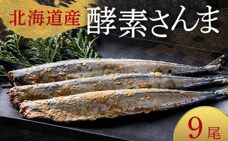 極上酵素さんま9尾 3尾ごとの 真空保存 さんま 焼き魚 魚 海鮮 鮮魚 北海道 ご当地グルメ 漬け魚