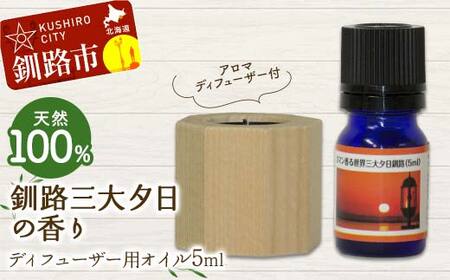 アロマディフューザー付 釧路三大夕日の香り ディフューザー用オイル5ml 1本 天然100% 精油 釧路 ご当地 アロマオイル アロマ ギフト リラックス 癒し