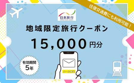 北海道釧路市 日本旅行 地域限定旅行クーポン15,000円分(Eメール発行) チケット 旅行 宿泊券 ホテル 観光 旅行券 交通費 体験 宿泊 夏休み 冬休み 家族旅行 ひとり カップル 夫婦 親子 トラベルクーポン 北海道釧路市