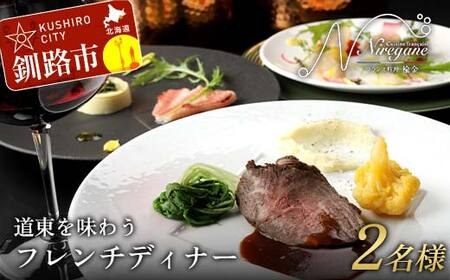 道東を味わうフレンチディナー 2名様 フレンチ フランス料理 フルコース コース料理 ディナー 旅行 F4F-8374