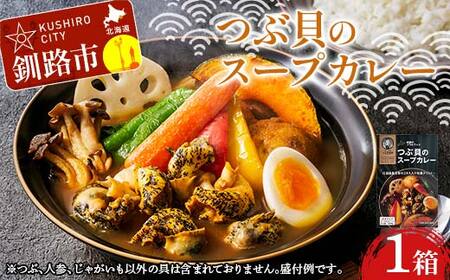 つぶ貝のスープカレー 1箱 ツブ つぶ 常温 海鮮 和風 北海道 昆布 パウチ うどん そば お湯 電子レンジ 簡単 手軽 F4F-8367