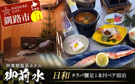 御前水 日和 タラバ蟹 足1本付ペア宿泊 1泊2食 チケット 宿泊 利用券 サウナ ホテル 旅行 宿泊券 北海道 クーポン 風呂 券 かに カニ タラバガニ 和食会席 温泉 源泉かけ流し 阿寒湖 釧路