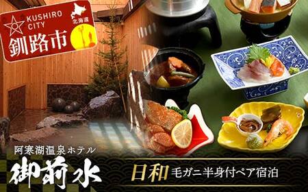 御前水 日和 毛ガニ半身付ペア宿泊 1泊2食 チケット 宿泊 利用券 サウナ ホテル 旅行 宿泊券 北海道 クーポン 風呂 券 かに カニ 毛がに 和会席膳 温泉 源泉かけ流し 阿寒湖 釧路