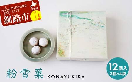 粉雪菓 3個×4袋 ギフト スイーツ 洋菓子 お菓子 焼き菓子 おやつ