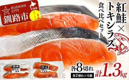 紅鮭8切れ×トキシラズ8切れ 計1.3kg 食べ比べセット 各2切れ 小分け 2種 時知らず 幻の鮭 天然鮭 ご飯のお供 贈り物 季節のギフト 個包装 サーモン しゃけ シャケ さけ サケ
