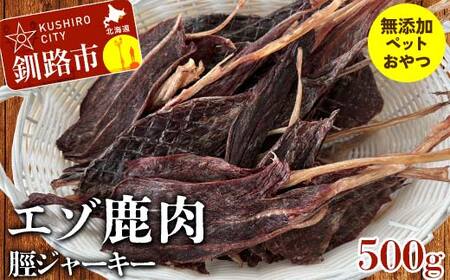 エゾ鹿肉脛ジャーキー(無添加ペットのおやつ)500g ペット おやつ 愛犬 犬 ご褒美 エゾ鹿 鹿肉