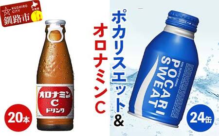オロナミンC20本×ポカリスエット24缶セット 小分け 北海道 オロナミン 常温 備蓄 ふるさと納税 炭酸飲料 飲料