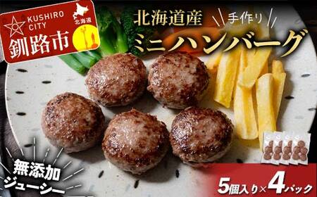 北海道産手作り ミニハンバーグ5個入り×4パック 無添加 ハンバーグ 肉 牛肉 豚肉 おかず 弁当