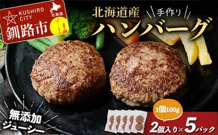 北海道産手作りジューシーハンバーグ100g 2個入×5パック 無添加 ハンバーグ 肉 牛肉 豚肉 おかず 弁当