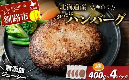 北海道産手作りおっきなジューシーハンバーグ 大きめお肉入り 400g ×4パック 無添加 ハンバーグ 肉 牛肉 豚肉 おかず 弁当