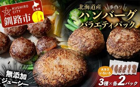 北海道産手作りジューシーハンバーグの大きさいろいろバラエティパック 無添加 ハンバーグ 肉 牛肉 豚肉 おかず 弁当