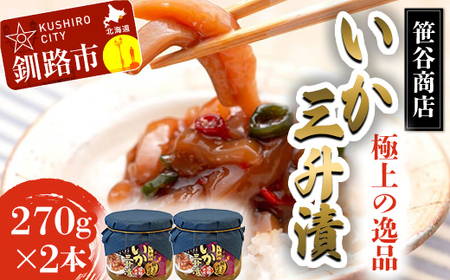 いか三升漬 270g ×2個 【ササヤの極上の逸品シリーズ2】 いか 珍味 北海道 塩辛 つまみ イカ おつまみ 瓶 瓶詰め 酒のつまみ F4F-8418