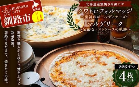 北海道産窯焼き冷凍ピザ 4枚セット 「宝醇なトマトソースの軌跡＆至神のゴールディチーズ」 冷凍ピザ ピッツァ PIZZA チーズ 小麦 本格 マルゲリータ クワトロフォルマッジ ギフト プレゼント 釧路 北海道 F4F-8546