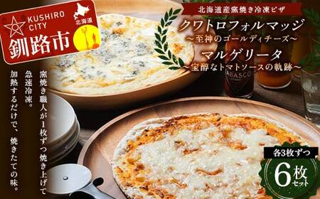 北海道産窯焼き冷凍ピザ 6枚セット 「宝醇なトマトソースの軌跡＆至神のゴールディチーズ」 冷凍ピザ ピッツァ PIZZA チーズ 小麦 本格 マルゲリータ クワトロフォルマッジ ギフト プレゼント 釧路 北海道 F4F-8547