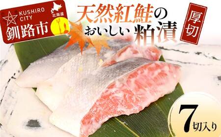 天然紅鮭のおいしい粕漬 厚切 7切入り (2切×2・3切×1) 魚 切り身 漬け 粕漬け 粕漬 海鮮 鮭 しゃけ シャケ北海道 釧路 あいちょう