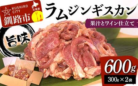 旨味ラムジンギスカン 果汁とワイン仕立て 600g (300g×2袋) ラム ラム肉 ジンギスカン 焼肉 BBQ 肉 羊 北海道 ご当地 焼くだけ あいちょう