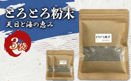 とろとろ粉末 粗挽き きざみ昆布 3袋 ふるさと納税 昆布 海藻
