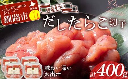 釧路北香道 [訳あり]特選手作りだしたらこ切子 100g×4パック 400g 小分け 通常発送