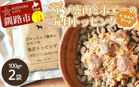 北海道エゾ鹿肉と野菜を使用★ ドッグフード 小分け (100g×2袋) エゾ鹿肉とホエーの毎日トッピング 犬用フードペットフード 肉 ペット おやつ こだわり 食材 肉の加工品 シカ ペット用品 愛犬 家 ファミリー 常温 北海道 釧路市