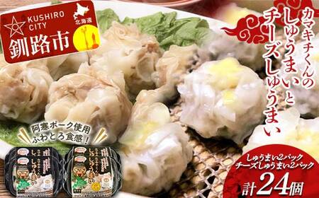 [期間限定!寄附額改定↓!]★北海道の豚肉を使用★しゅうまい2パック チーズしゅうまい2パック 計4パック 冷凍 レンチン 焼売 シュウマイ 肉シュウマイ 肉 豚肉 チーズ 冷凍食品 レンジ 時短 タイパ 時短 簡単 便利 おかず 惣菜 お弁当 家庭用 中華 中華惣菜 北海道 釧路市