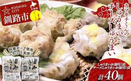 [期間限定!寄附額改定↓!]★北海道の豚肉を使用★しゅうまい チーズしゅうまい お徳用袋 各1袋セット計2 冷凍 レンチン 焼売 シュウマイ 肉シュウマイ 肉 豚肉 チーズ 冷凍食品 レンジ 時短 タイパ 時短 簡単 便利 おかず 惣菜 お弁当 家庭用 中華 中華惣菜 北海道 釧路市