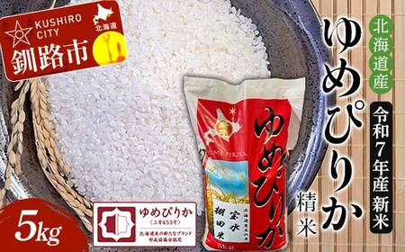 令和7年産 新米 精米仕立て 北海道産ゆめぴりか 5kg 宝水棚田米 北海道 白米 米 コメ こめ お米