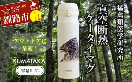 サーモス携帯マグ(クマタカ)KUMATAKA