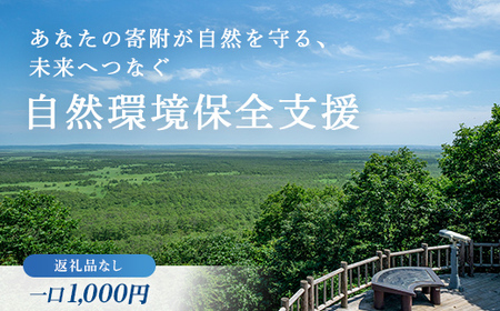 あなたの寄附が自然を守る、未来へつなぐ 釧路湿原等自然環境保全支援 [返礼品なし]1000円 shizen01