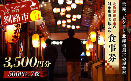 世界三大夕日と北海道最古の屋台村「釧路赤ちょうちん横丁」★釧路市 対象施設で使える食事券 旅行 グルメ 釧路 夕日 涼しい 海鮮 魚介 海の幸 プレゼント ギフト 北海道 歴史 地元 交流 幣舞橋 昭和レトロ タイムスリップ 一人旅 道東