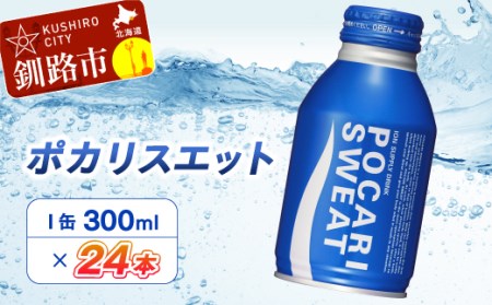 ポカリスエット300mlボトル缶×24本 ふるさと納税 飲料