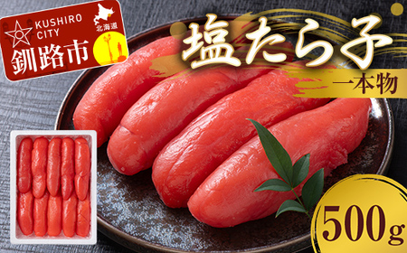 塩たら子 一本物 500g たらこ タラコ 魚卵 ごはん 白米 おにぎり お茶漬け 海鮮 おつまみ 肴 魚介類 魚介 海鮮 北海道 釧路
