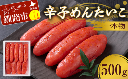 辛子めんたいこ 一本物 500g 明太子 からし明太子 辛子明太子 魚卵 ごはん 白米 おにぎり お茶漬け 海鮮 おつまみ 肴 魚介類 魚介 海鮮 北海道 釧路