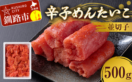 辛子めんたいこ 並切子 500g 明太子 からし明太子 辛子明太子 魚卵 ごはん 白米 おにぎり お茶漬け 海鮮 おつまみ 肴 魚介類 魚介 海鮮 北海道 釧路