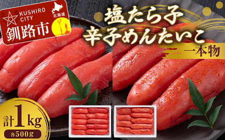 塩たら子&辛子めんたいこ 一本物 各500g たらこ タラコ 明太子 からし明太子 辛子明太子 魚卵 ごはん 白米 おにぎり お茶漬け 海鮮 おつまみ 肴 魚介類 魚介 海鮮 北海道 釧路