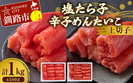 塩たら子&辛子めんたいこ 上切子 各500g たらこ タラコ 明太子 からし明太子 辛子明太子 魚卵 ごはん 白米 おにぎり お茶漬け 海鮮 おつまみ 肴 魚介類 魚介 海鮮 北海道 釧路