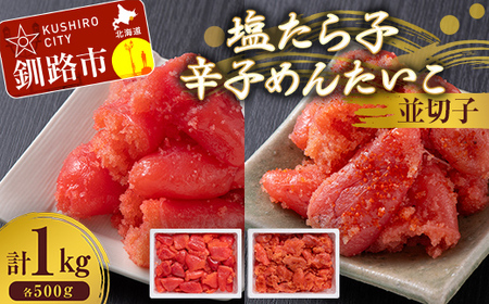 塩たら子&辛子めんたいこ 並切子 各500g たらこ タラコ 明太子 からし明太子 辛子明太子 魚卵 ごはん 白米 おにぎり お茶漬け 海鮮 おつまみ 肴 魚介類 魚介 海鮮 北海道 釧路