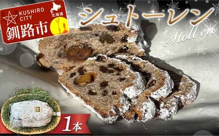 自家製酵母シュトーレン ラム酒漬けフルーツ&ナッツの贅沢熟成 ドイツ菓子 クリスマス ギフト スイーツ 焼き菓子