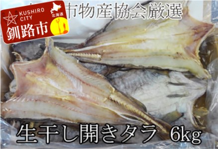 北海道釧路産 生干開鱈(真だら)6kg ふるさと納税 タラ 鱈
