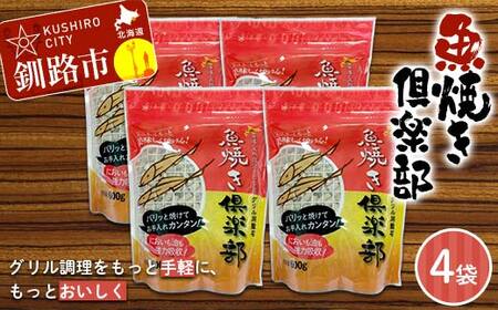 [期間限定!寄附額改定↓!]魚焼き倶楽部(600g×4袋) 遠赤外線で時短 調理 外パリ 中ふっくら グリル敷石 油&臭い吸着 珪藻土 (珪藻頁岩) 日用品