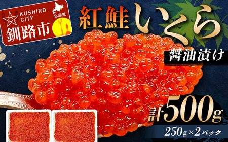 紅鮭いくら醤油漬け 500g 冷凍 年末年始 いくら 鮭いくら ご飯のお供 ご飯 米 北海道 釧路市