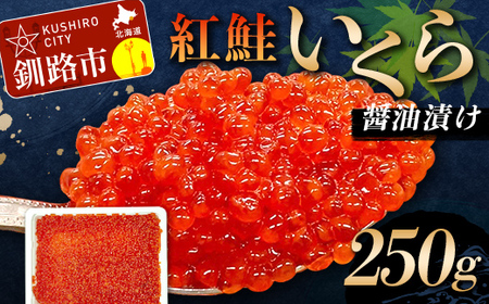 紅鮭いくら醤油漬け 250g 冷凍 年末年始 いくら 鮭いくら アメリカ産 ご飯のお供 ご飯 米 北海道 釧路市 F5F-0115