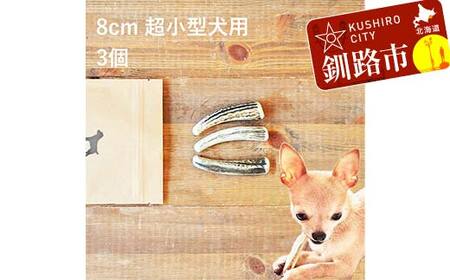 エゾ鹿の角ガム 8cm 超小型犬用 3個 北海道産 国産 無添加 犬用ガム 天然鹿角 長持ち デンタルケア ペット おやつ