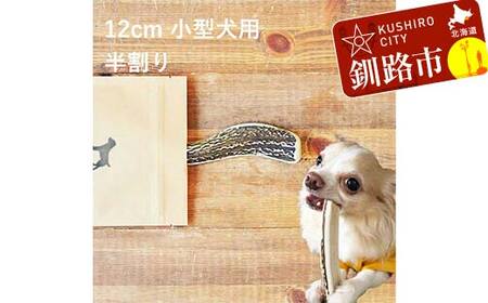 エゾ鹿の角ガム 12cm 小型犬用 半割り 北海道産 国産 無添加 犬用ガム 天然鹿角 長持ち デンタルケア ペット おやつ