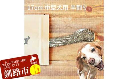 エゾ鹿の角ガム 17cm 中型犬用 半割り 北海道産 国産 無添加 犬用ガム 天然鹿角 長持ち デンタルケア ペット おやつ